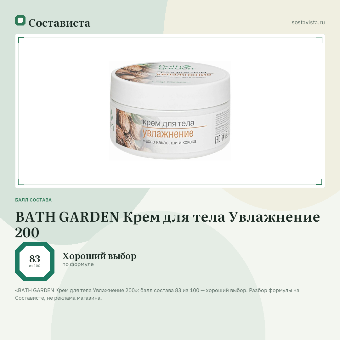 BATH GARDEN Крем для тела Увлажнение 200: балл состава 83 из 100 — Состависта