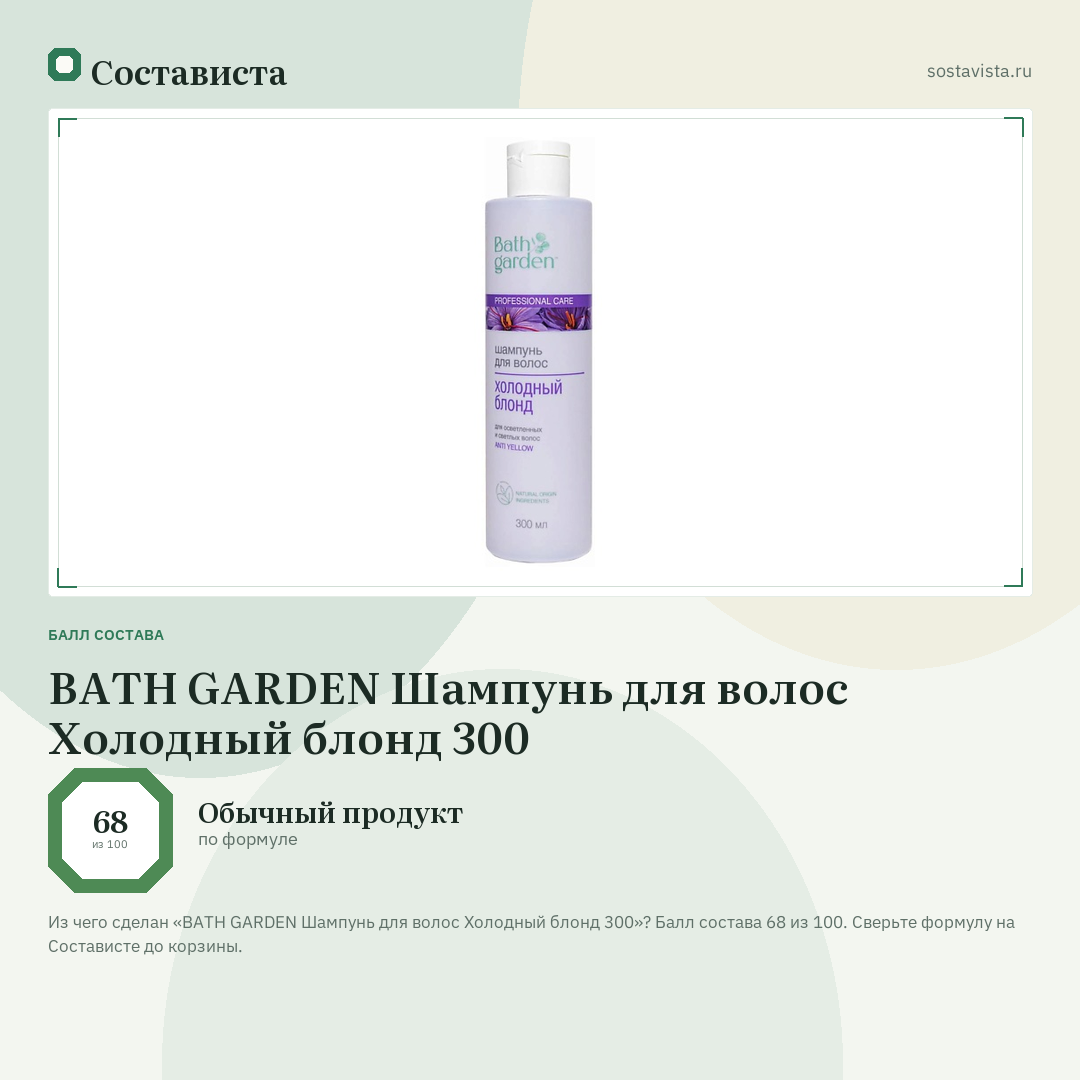 BATH GARDEN Шампунь для волос Холодный блонд 300: балл состава 68 из 100 — Состависта
