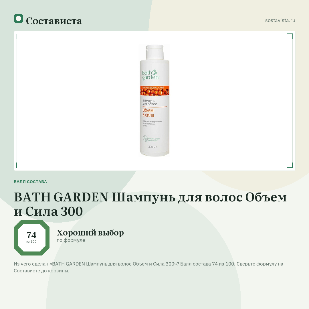 BATH GARDEN Шампунь для волос Объем и Сила 300: балл состава 74 из 100 — Состависта