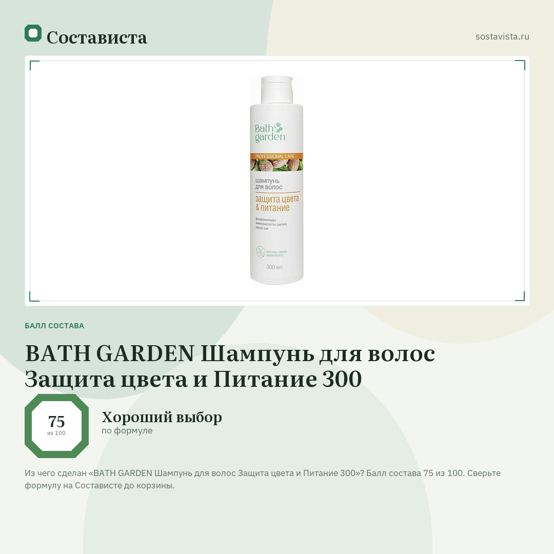 BATH GARDEN Шампунь для волос Защита цвета и Питание 300: балл состава 75 из 100 — Состависта