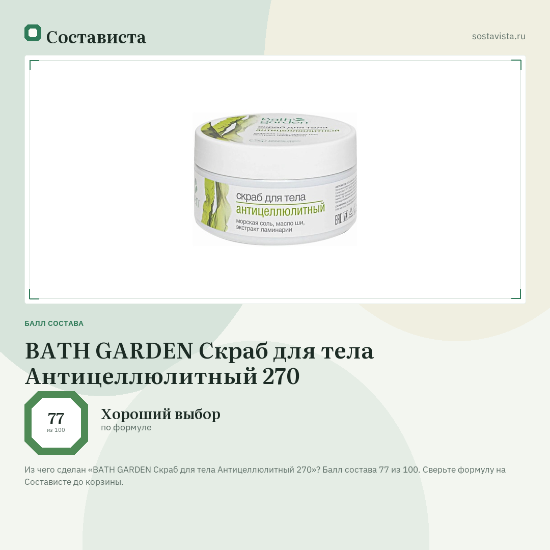 BATH GARDEN Скраб для тела Антицеллюлитный 270: балл состава 77 из 100 — Состависта