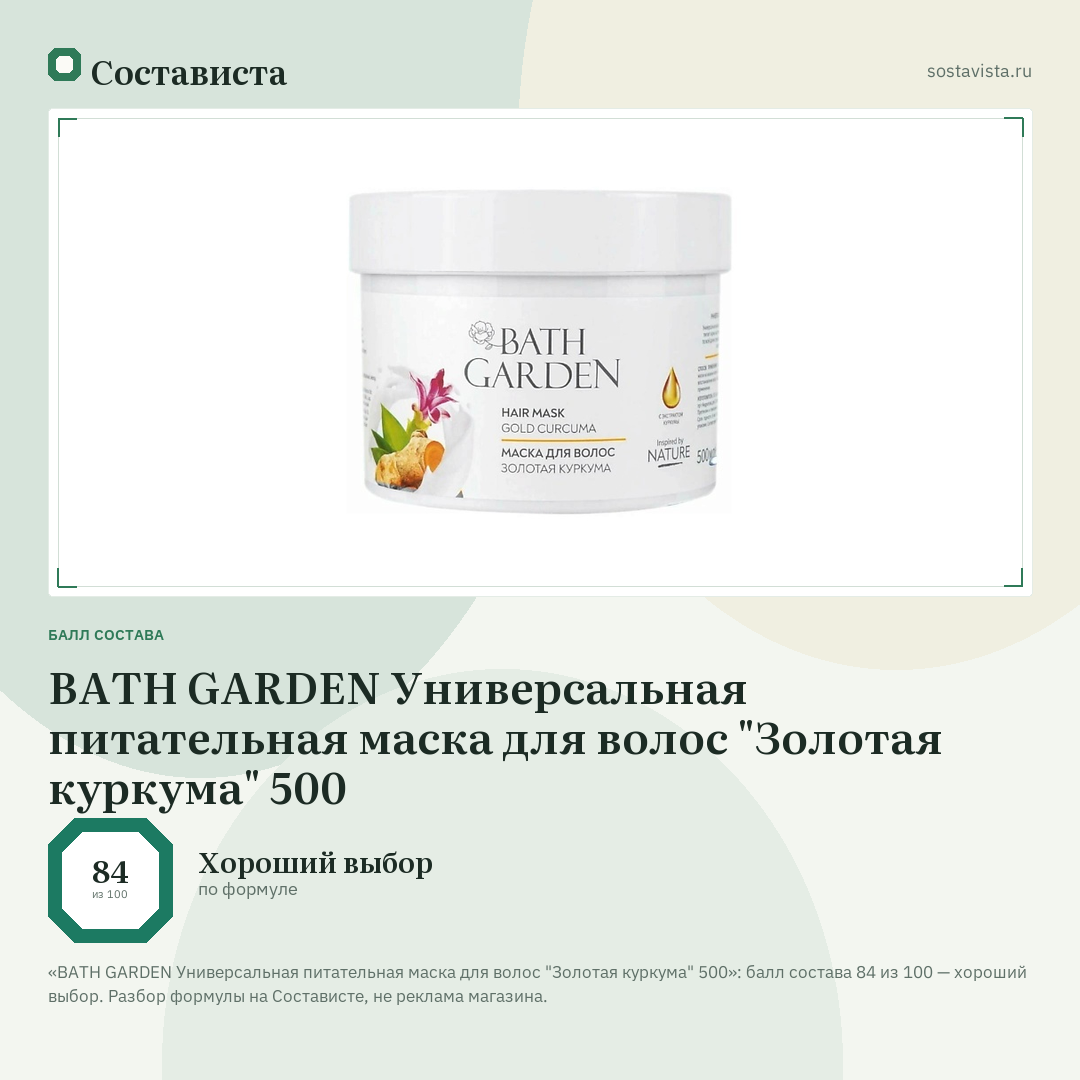 BATH GARDEN Универсальная питательная маска для волос "Золотая куркума" 500: балл состава 84 из 100 — Состависта