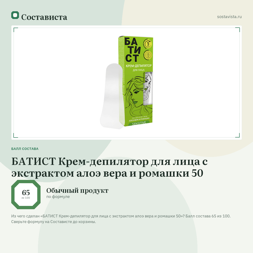 БАТИСТ Крем-депилятор для лица с экстрактом алоэ вера и ромашки 50: балл состава 65 из 100 — Состависта