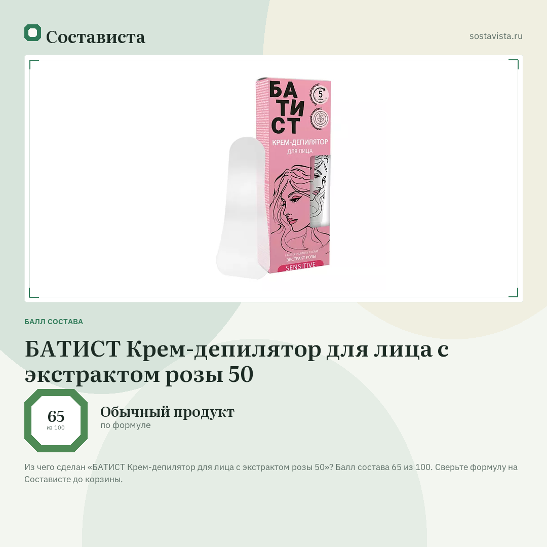 БАТИСТ Крем-депилятор для лица с экстрактом розы 50: балл состава 65 из 100 — Состависта