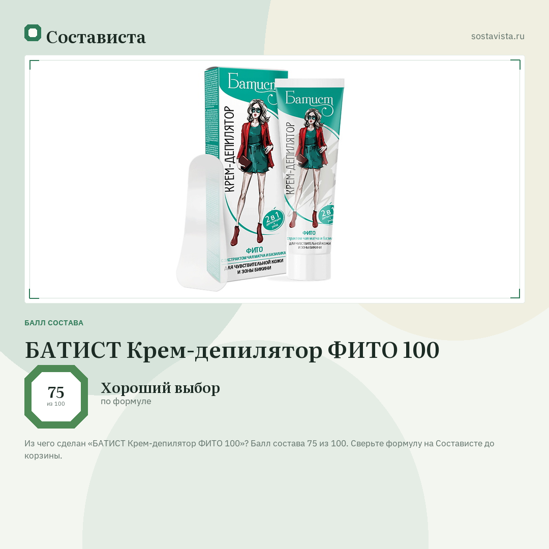 БАТИСТ Крем-депилятор ФИТО 100: балл состава 75 из 100 — Состависта