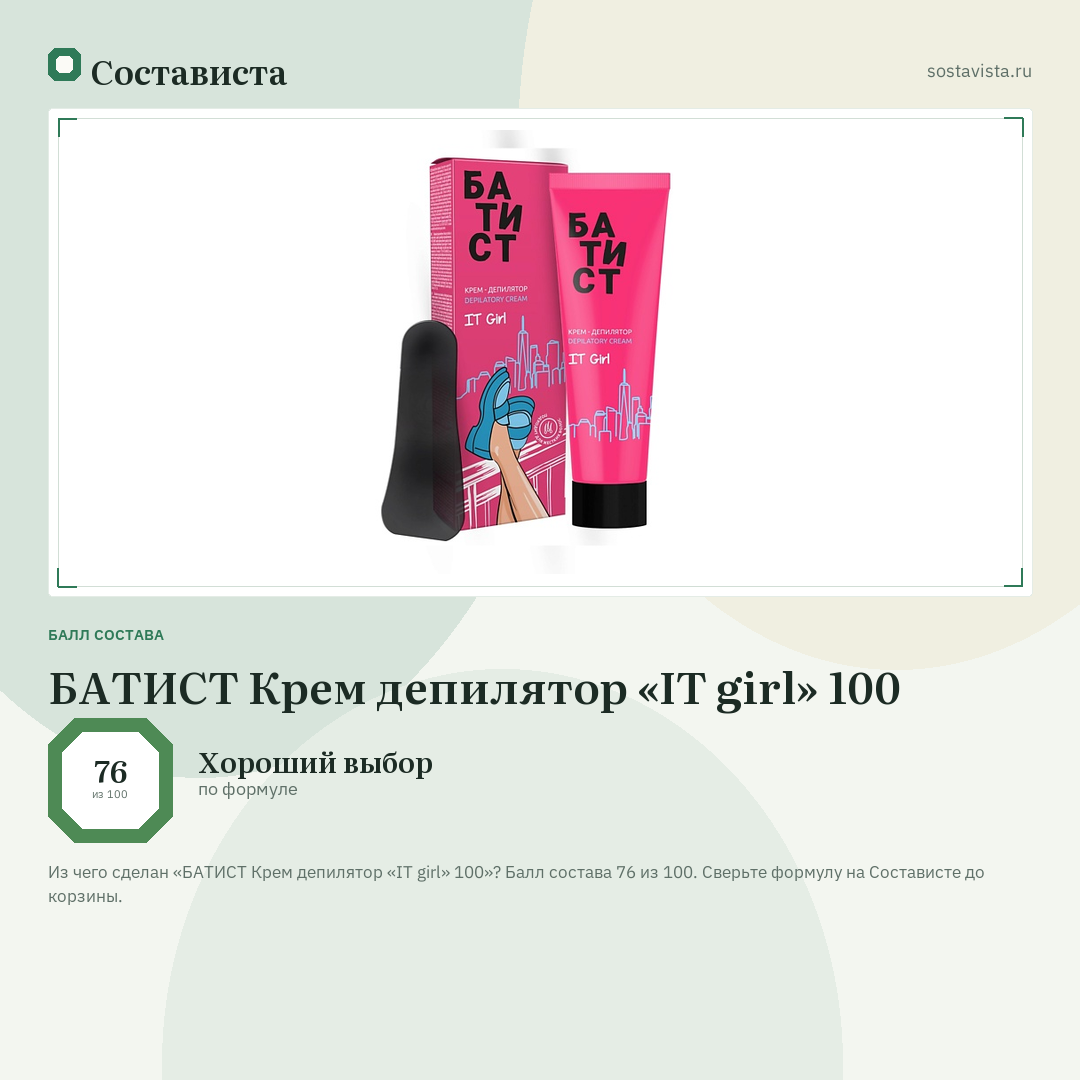 БАТИСТ Крем депилятор «IT girl» 100: балл состава 76 из 100 — Состависта