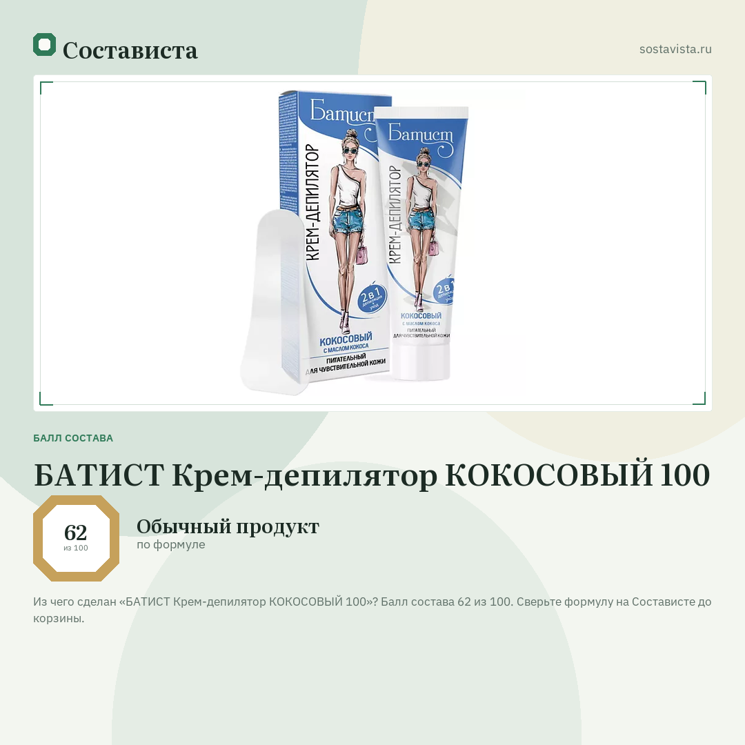 БАТИСТ Крем-депилятор КОКОСОВЫЙ 100: балл состава 62 из 100 — Состависта