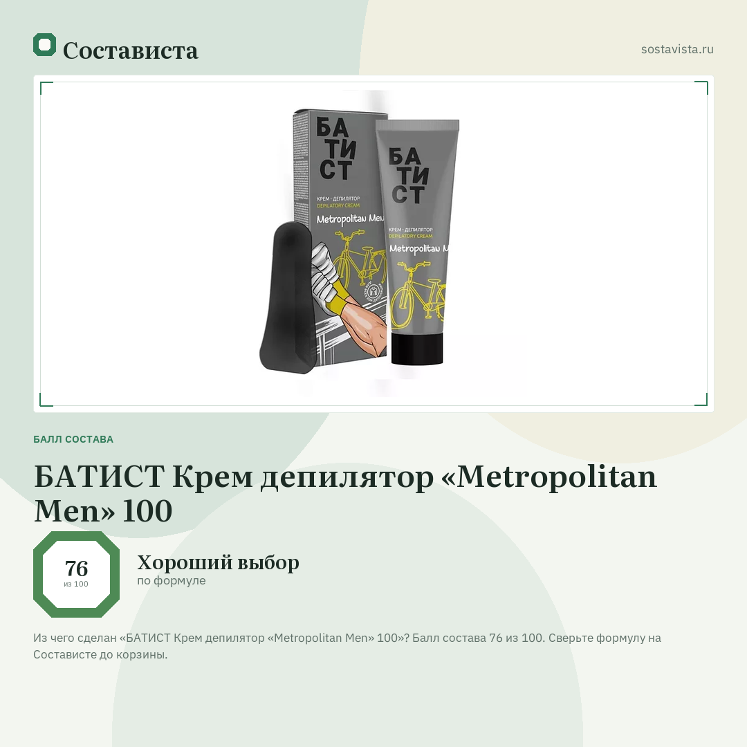 БАТИСТ Крем депилятор «Metropolitan Men» 100: балл состава 76 из 100 — Состависта