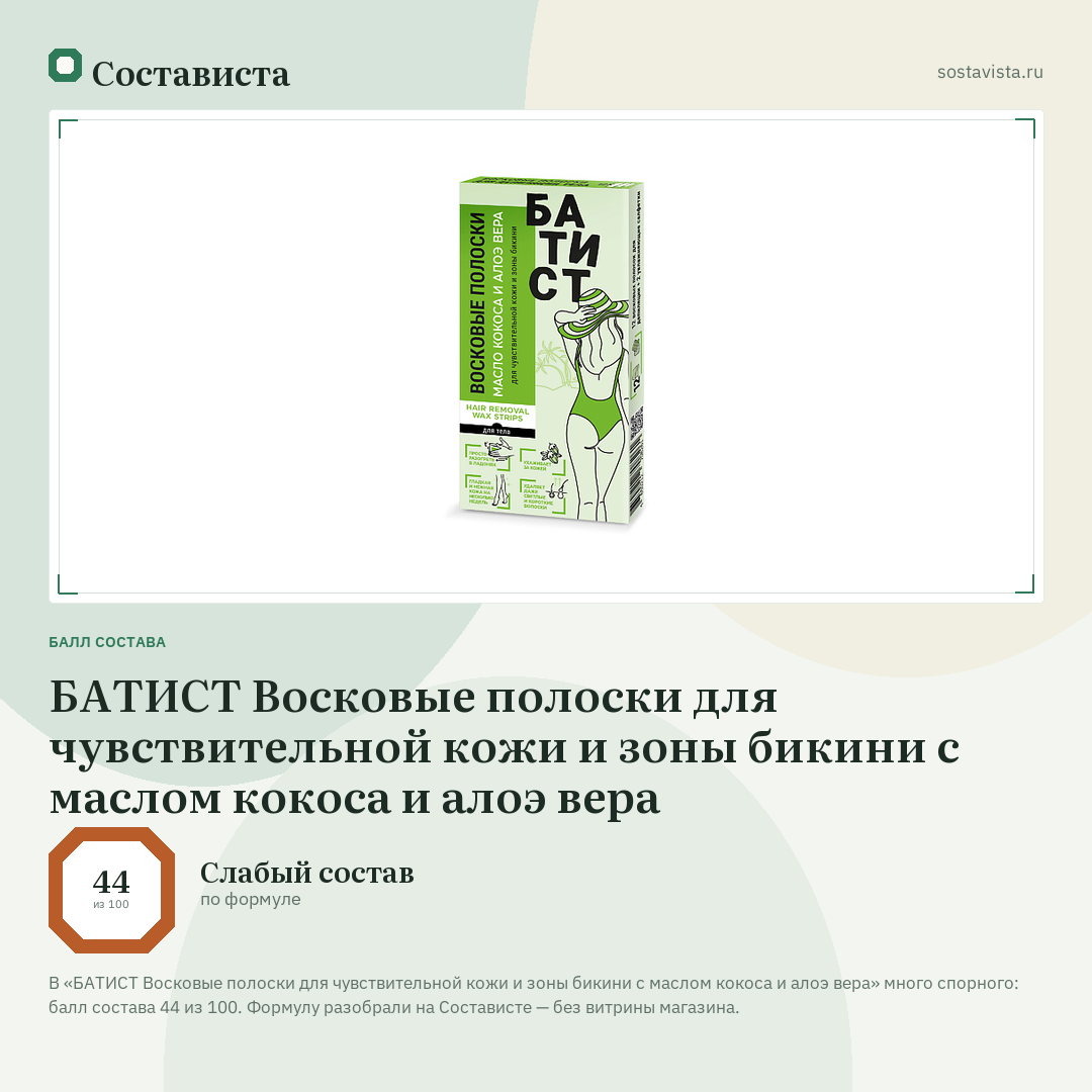 БАТИСТ Восковые полоски для чувствительной кожи и зоны бикини с маслом кокоса и алоэ вера: балл состава 44 из 100 — Состависта