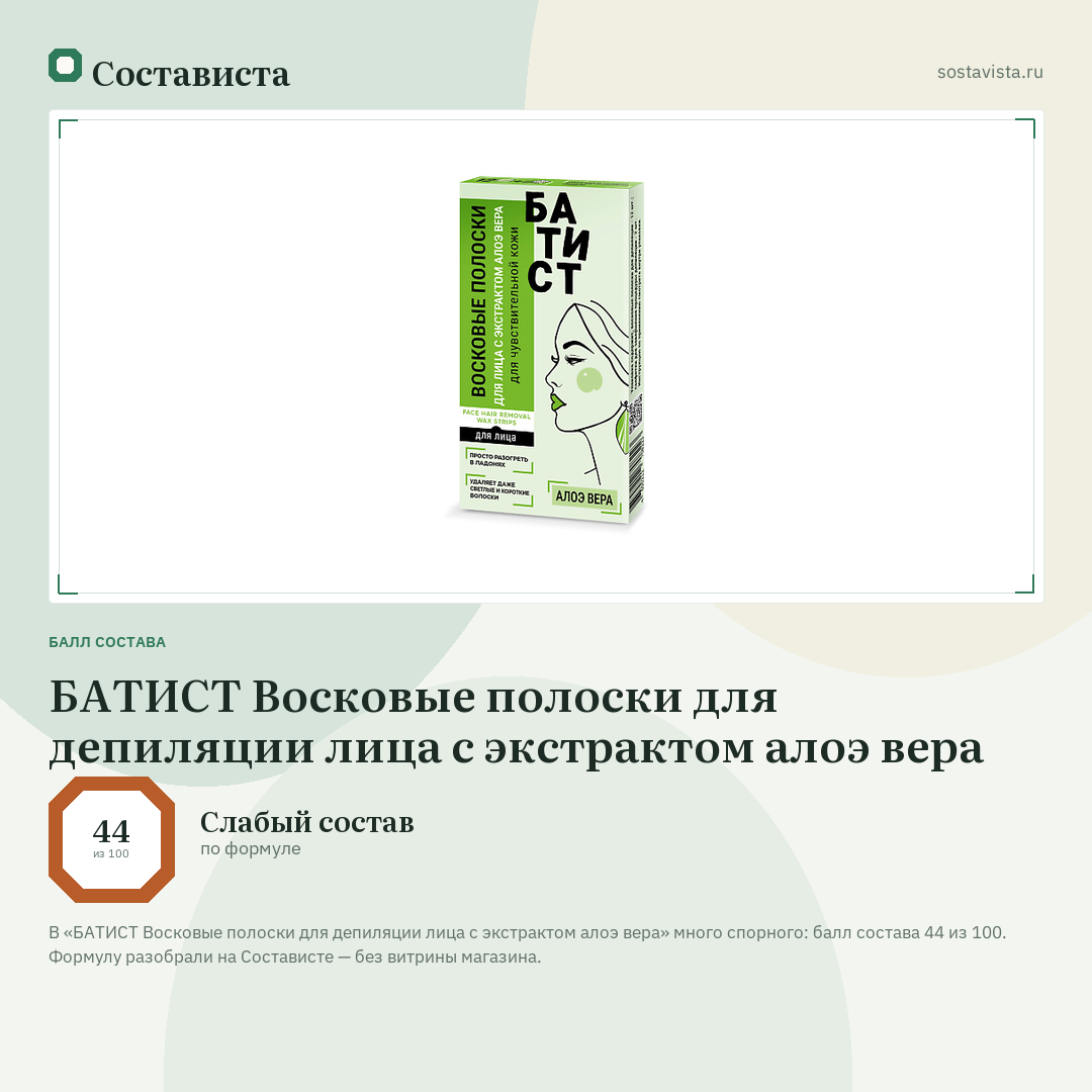 БАТИСТ Восковые полоски для депиляции лица с экстрактом алоэ вера: балл состава 44 из 100 — Состависта