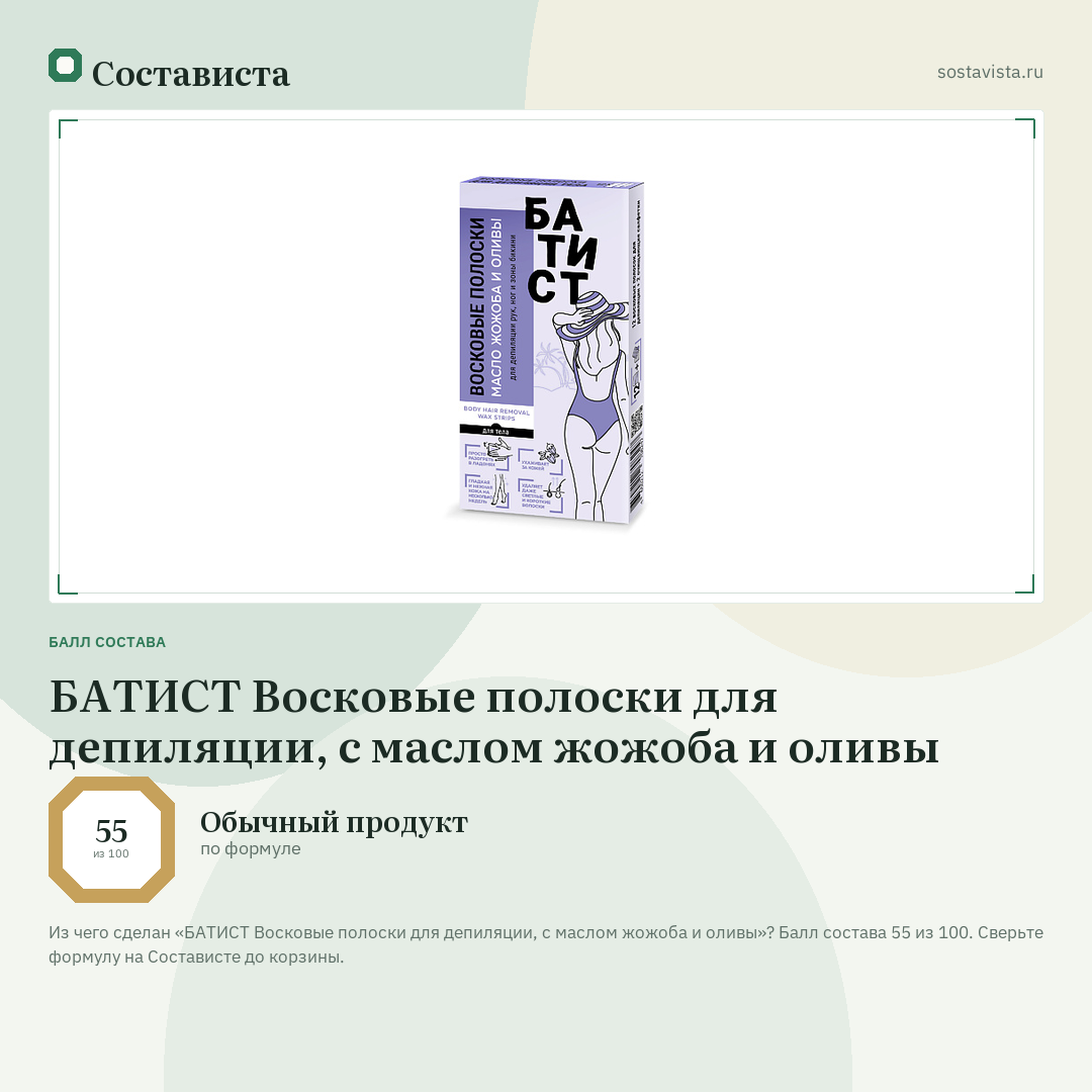 БАТИСТ Восковые полоски для депиляции, с маслом жожоба и оливы: балл состава 55 из 100 — Состависта