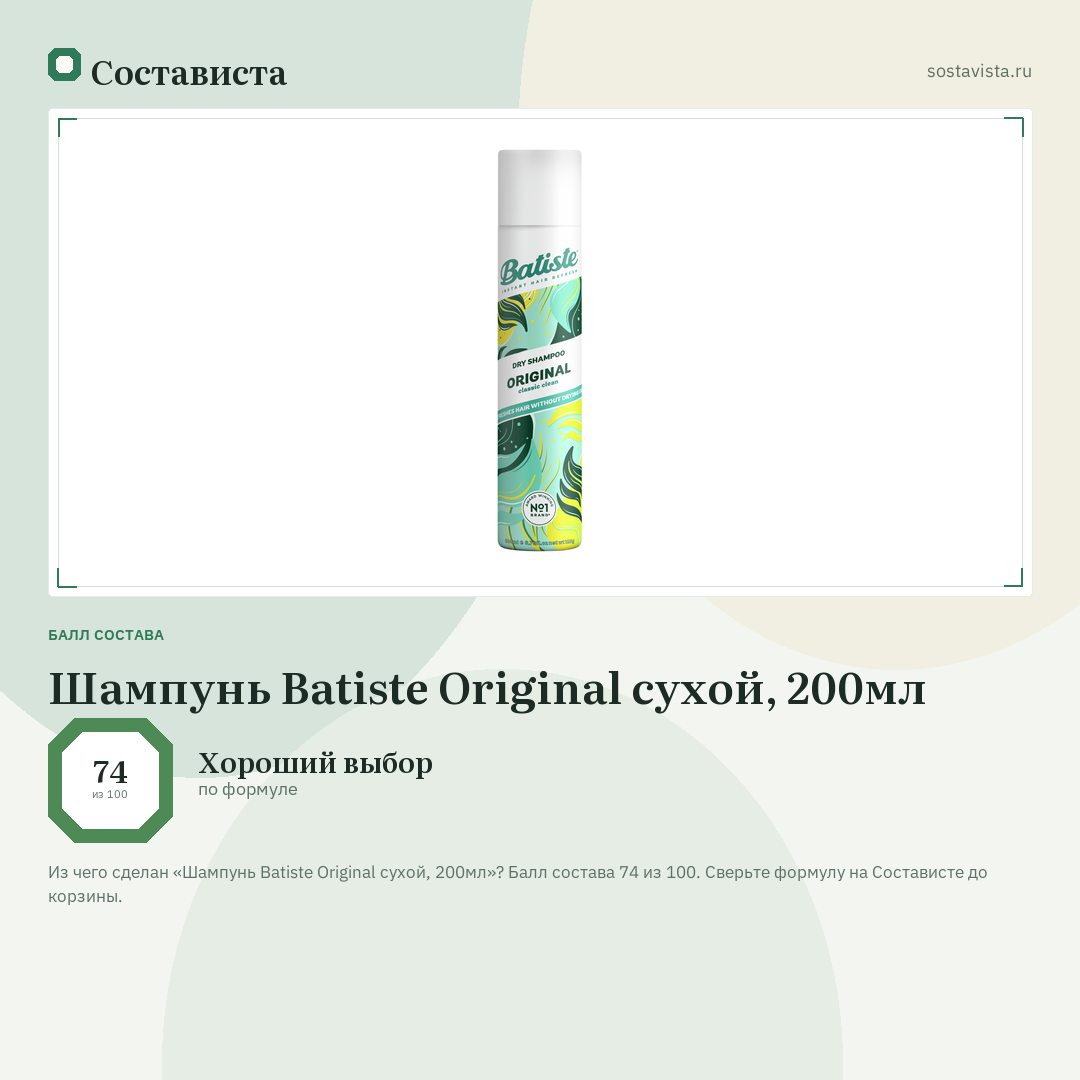 Шампунь Batiste Original сухой, 200мл: балл состава 74 из 100 — Состависта