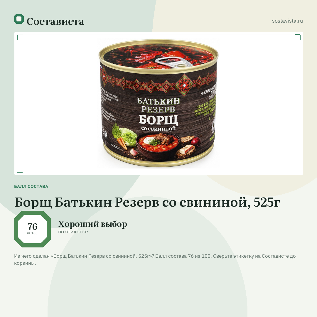 Борщ Батькин Резерв со свининой, 525г: балл состава 76 из 100 — Состависта