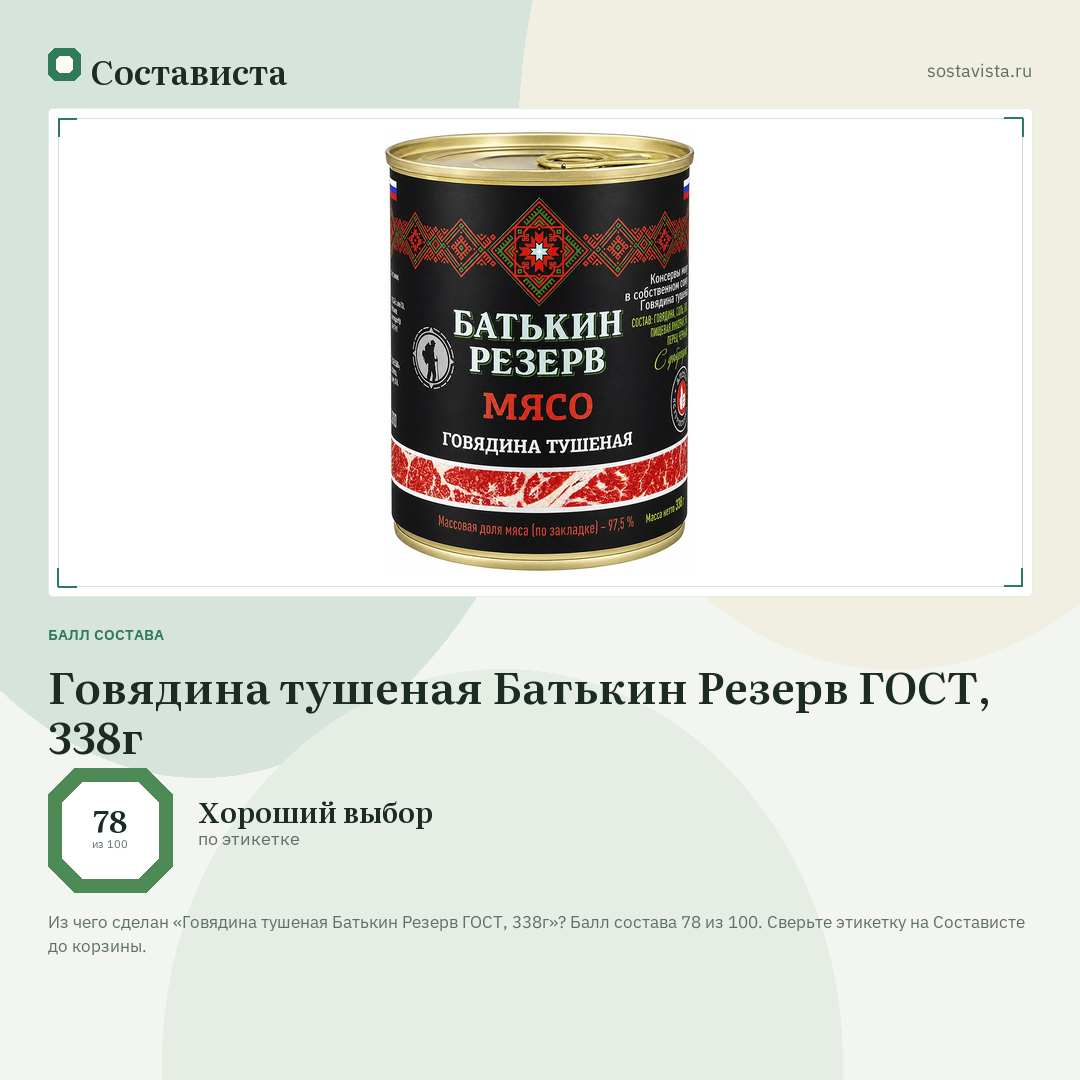Говядина тушеная Батькин Резерв ГОСТ, 338г: балл состава 78 из 100 — Состависта