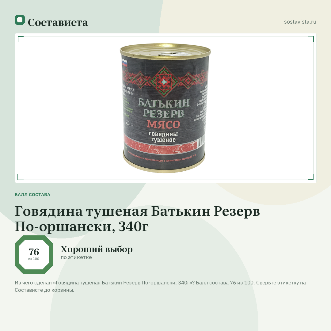 Говядина тушеная Батькин Резерв По-оршански, 340г: балл состава 76 из 100 — Состависта