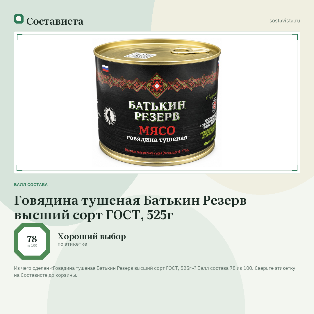Говядина тушеная Батькин Резерв высший сорт ГОСТ, 525г: балл состава 78 из 100 — Состависта
