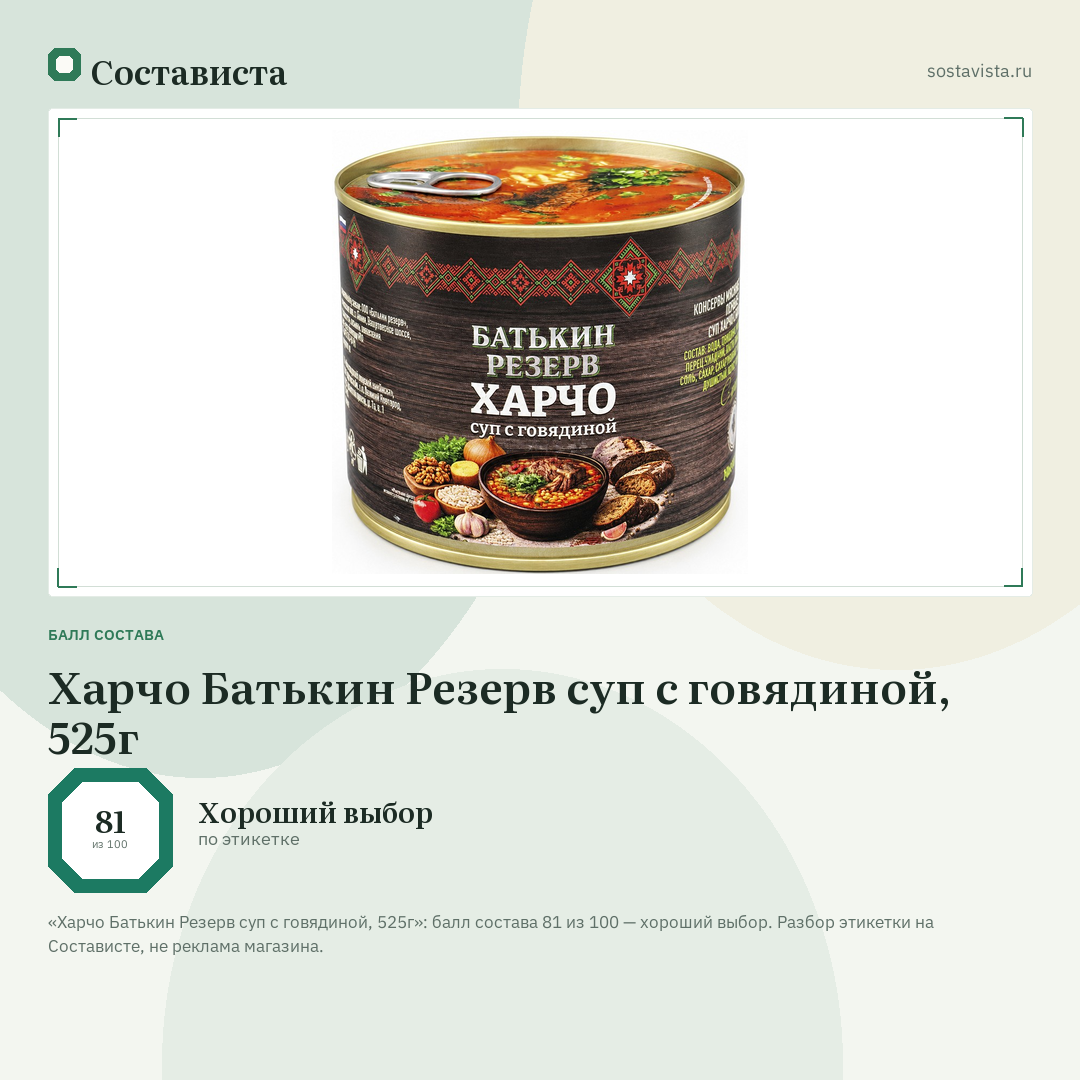 Харчо Батькин Резерв суп с говядиной, 525г: балл состава 81 из 100 — Состависта