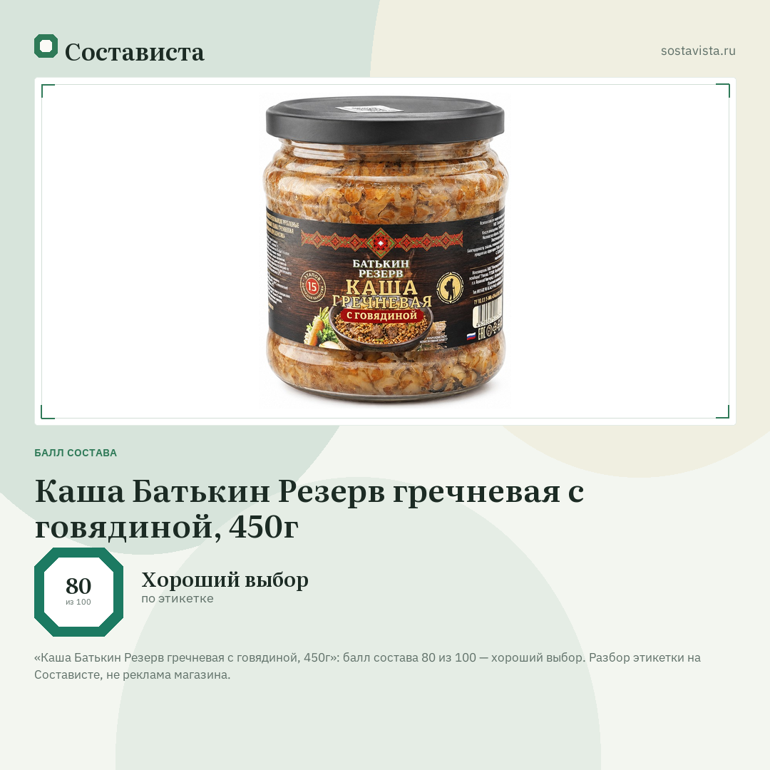 Каша Батькин Резерв гречневая с говядиной, 450г: балл состава 80 из 100 — Состависта