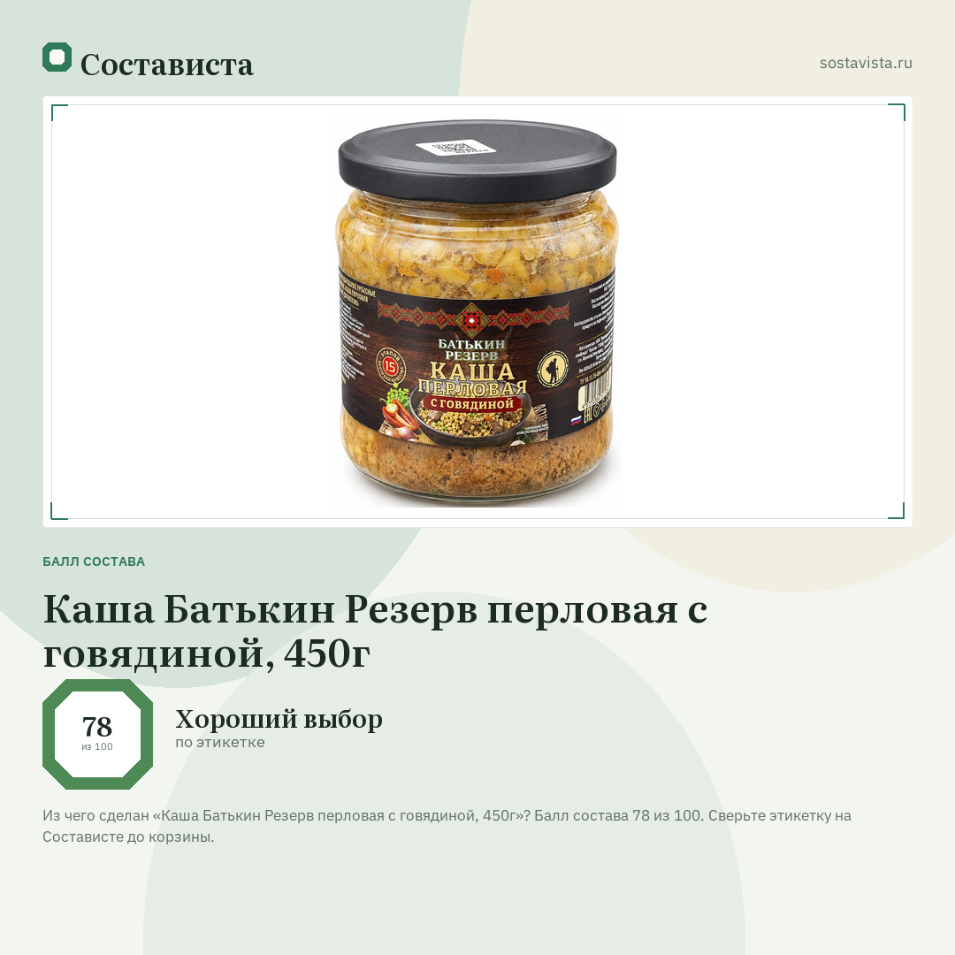 Каша Батькин Резерв перловая с говядиной, 450г: балл состава 78 из 100 — Состависта