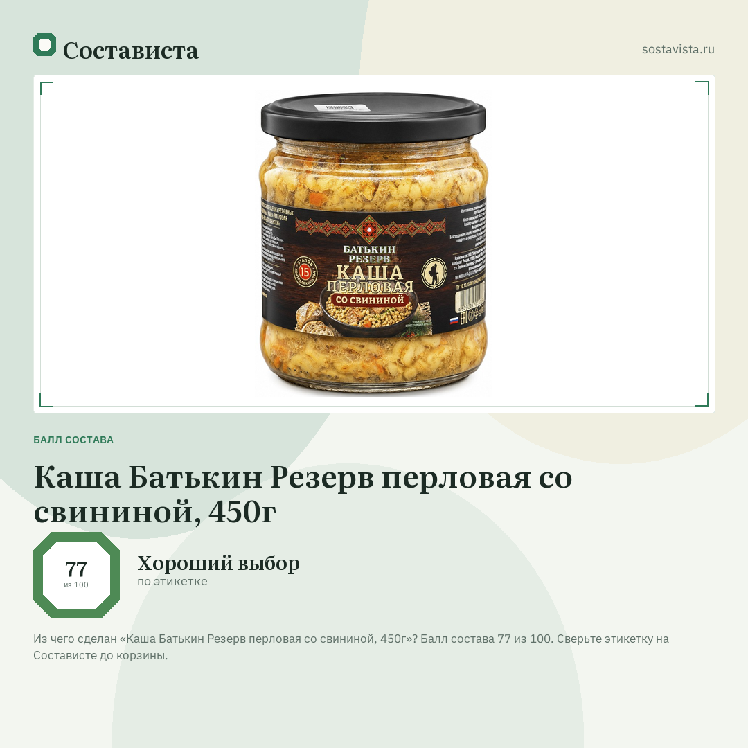 Каша Батькин Резерв перловая со свининой, 450г: балл состава 77 из 100 — Состависта