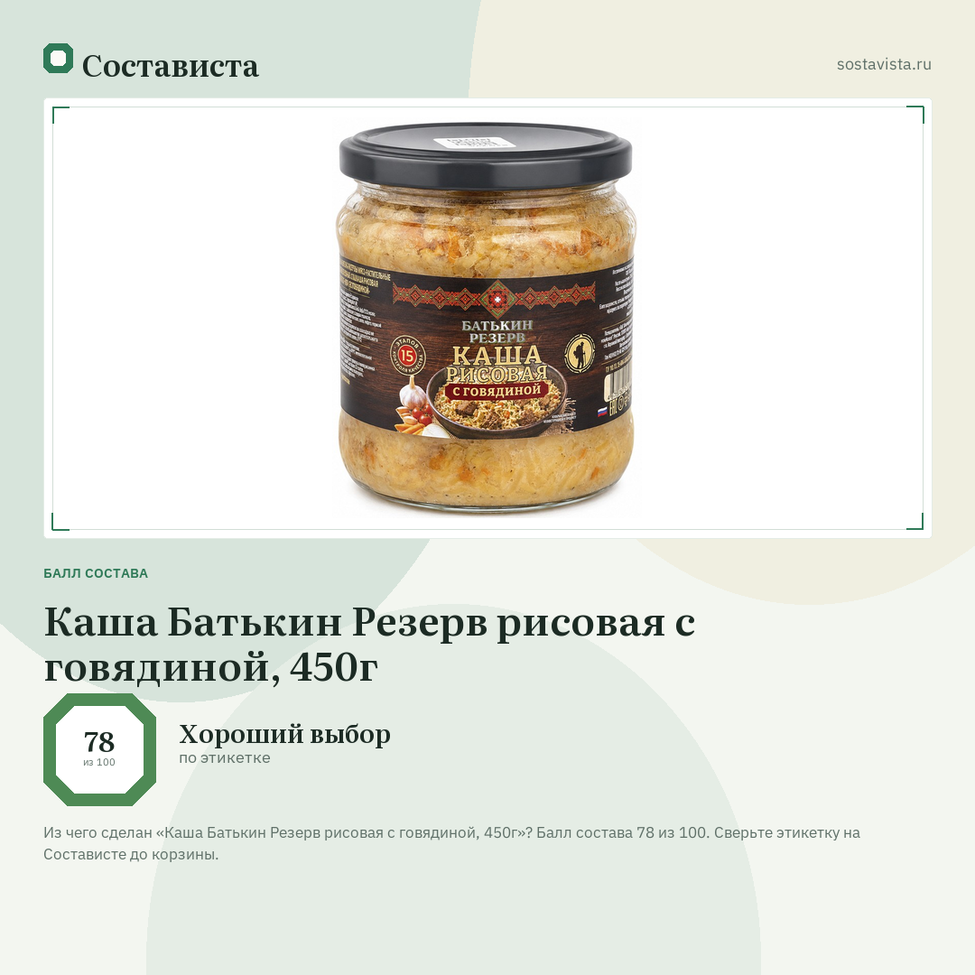 Каша Батькин Резерв рисовая с говядиной, 450г: балл состава 78 из 100 — Состависта