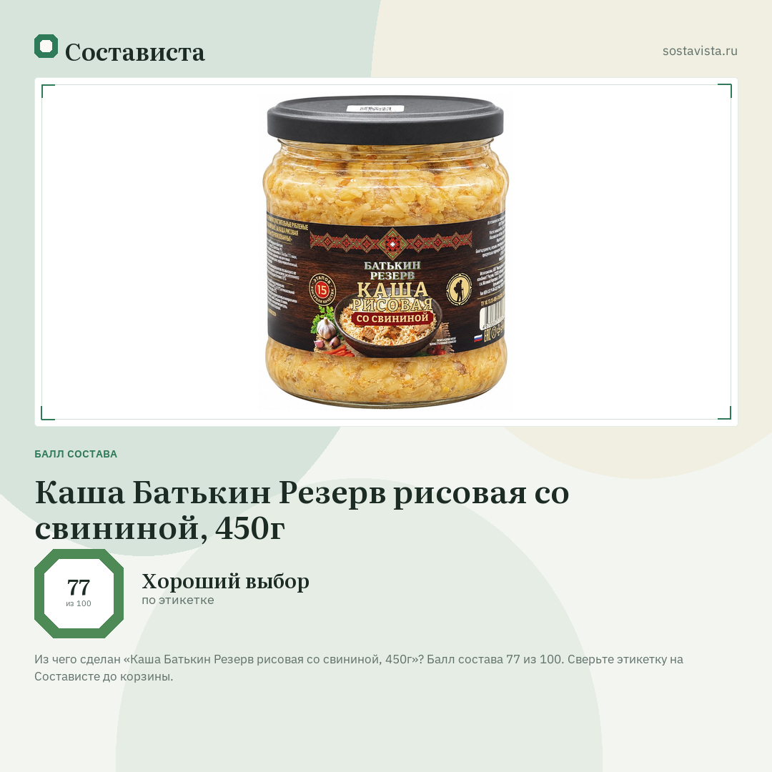 Каша Батькин Резерв рисовая со свининой, 450г: балл состава 77 из 100 — Состависта