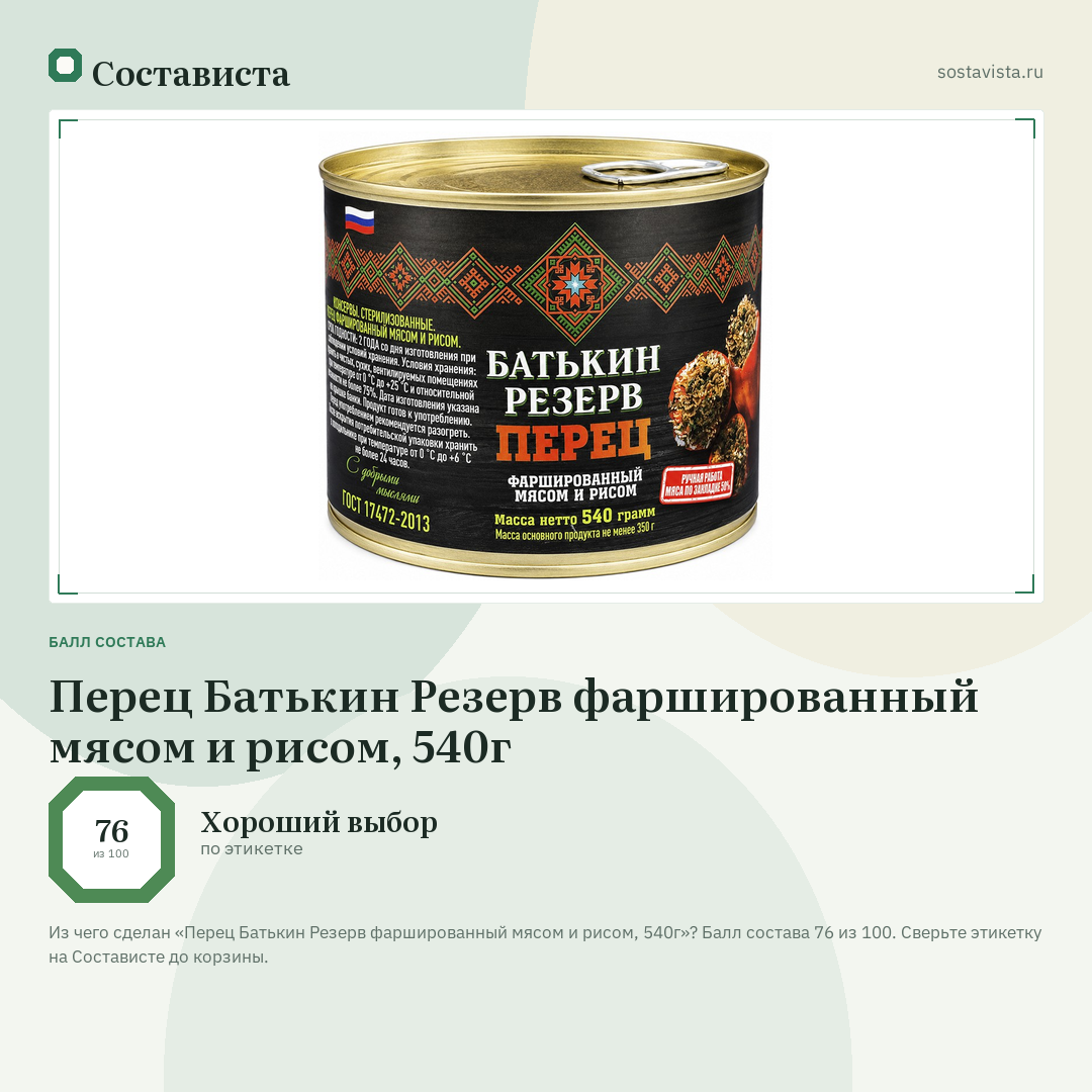 Перец Батькин Резерв фаршированный мясом и рисом, 540г: балл состава 76 из 100 — Состависта