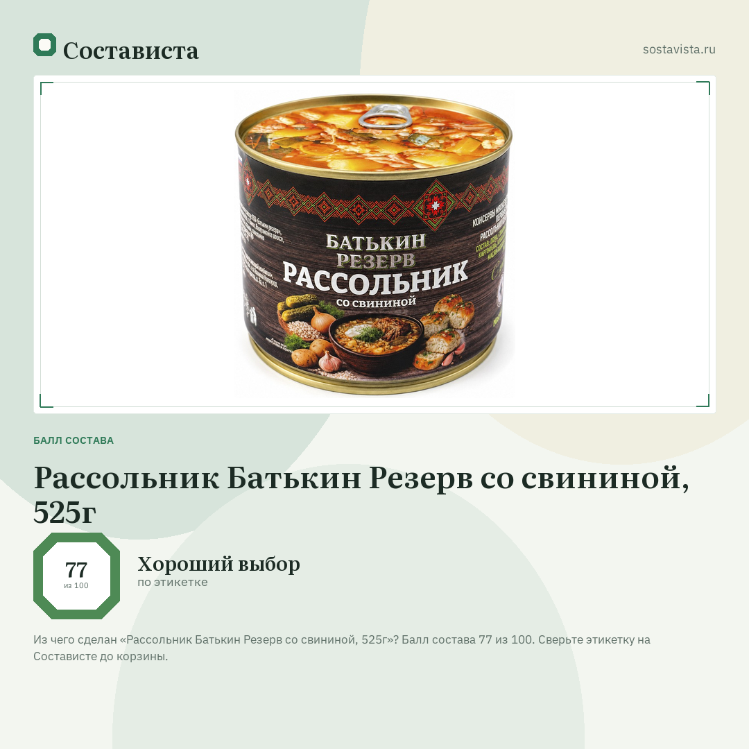 Рассольник Батькин Резерв со свининой, 525г: балл состава 77 из 100 — Состависта