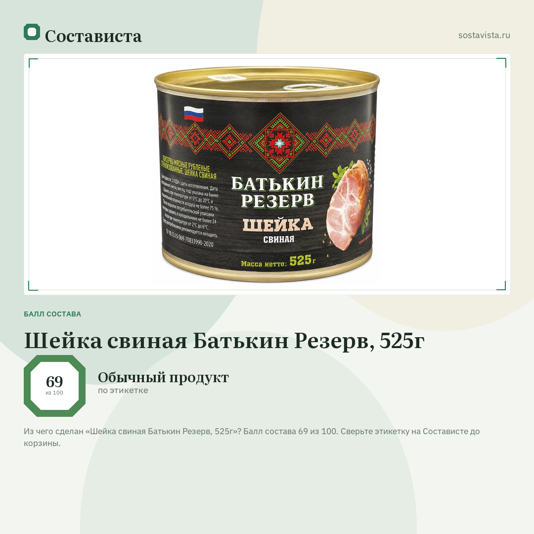 Шейка свиная Батькин Резерв, 525г: балл состава 69 из 100 — Состависта