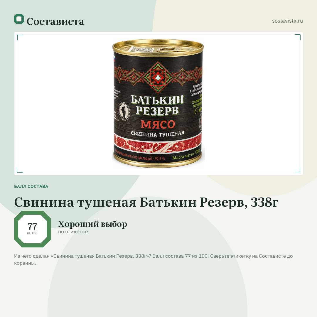 Свинина тушеная Батькин Резерв, 338г: балл состава 77 из 100 — Состависта