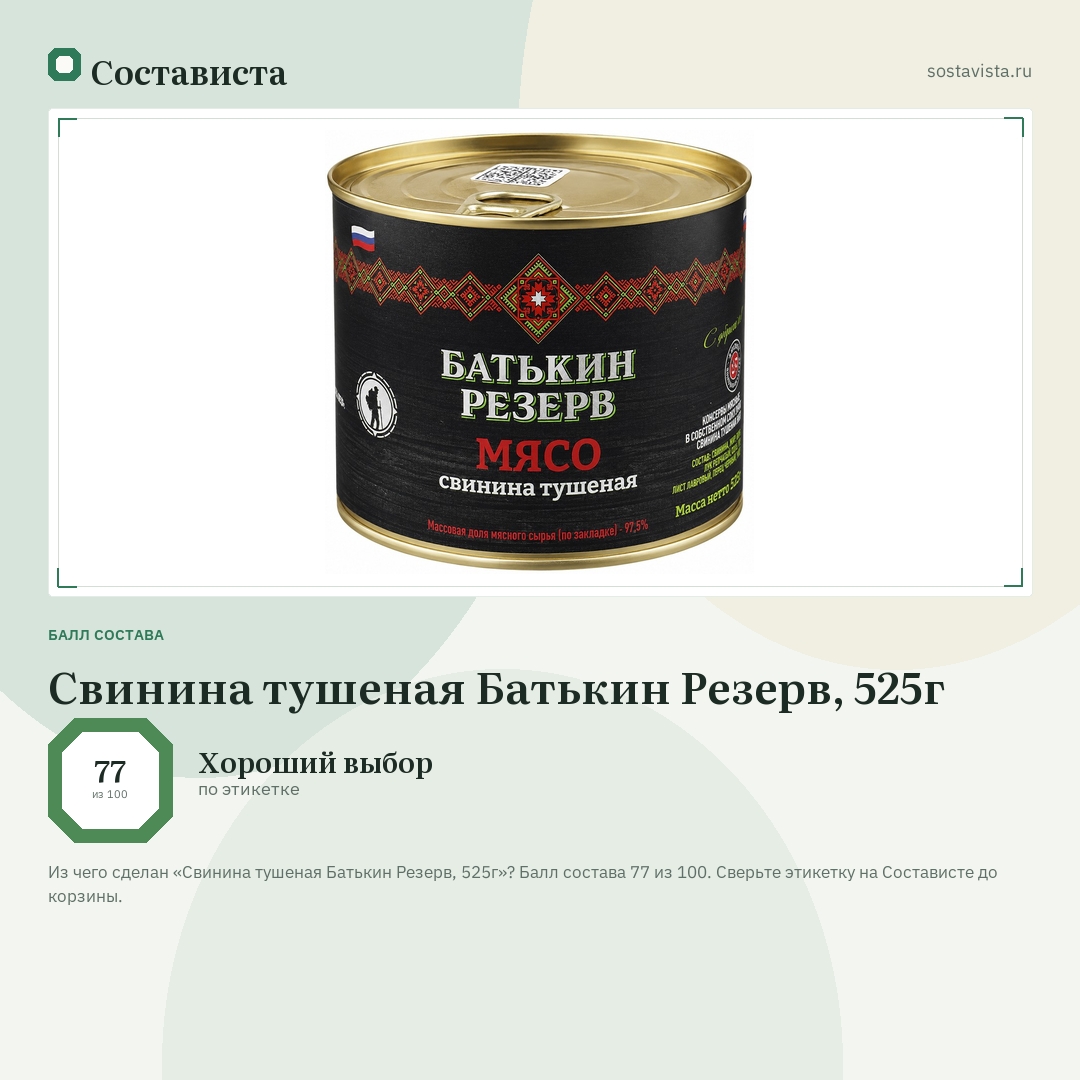 Свинина тушеная Батькин Резерв, 525г: балл состава 77 из 100 — Состависта