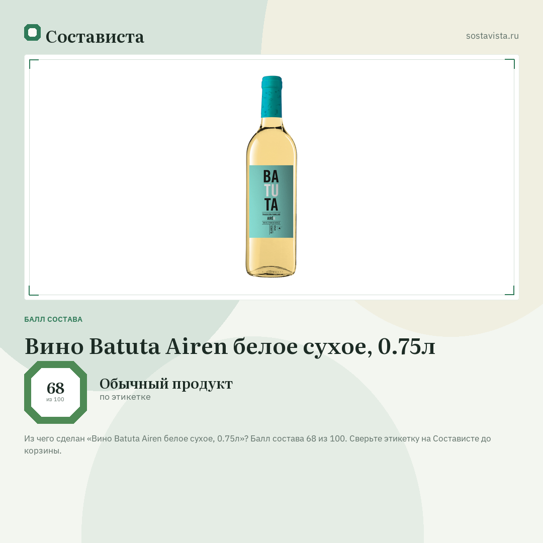 Вино Batuta Airen белое сухое, 0.75л: балл состава 68 из 100 — Состависта
