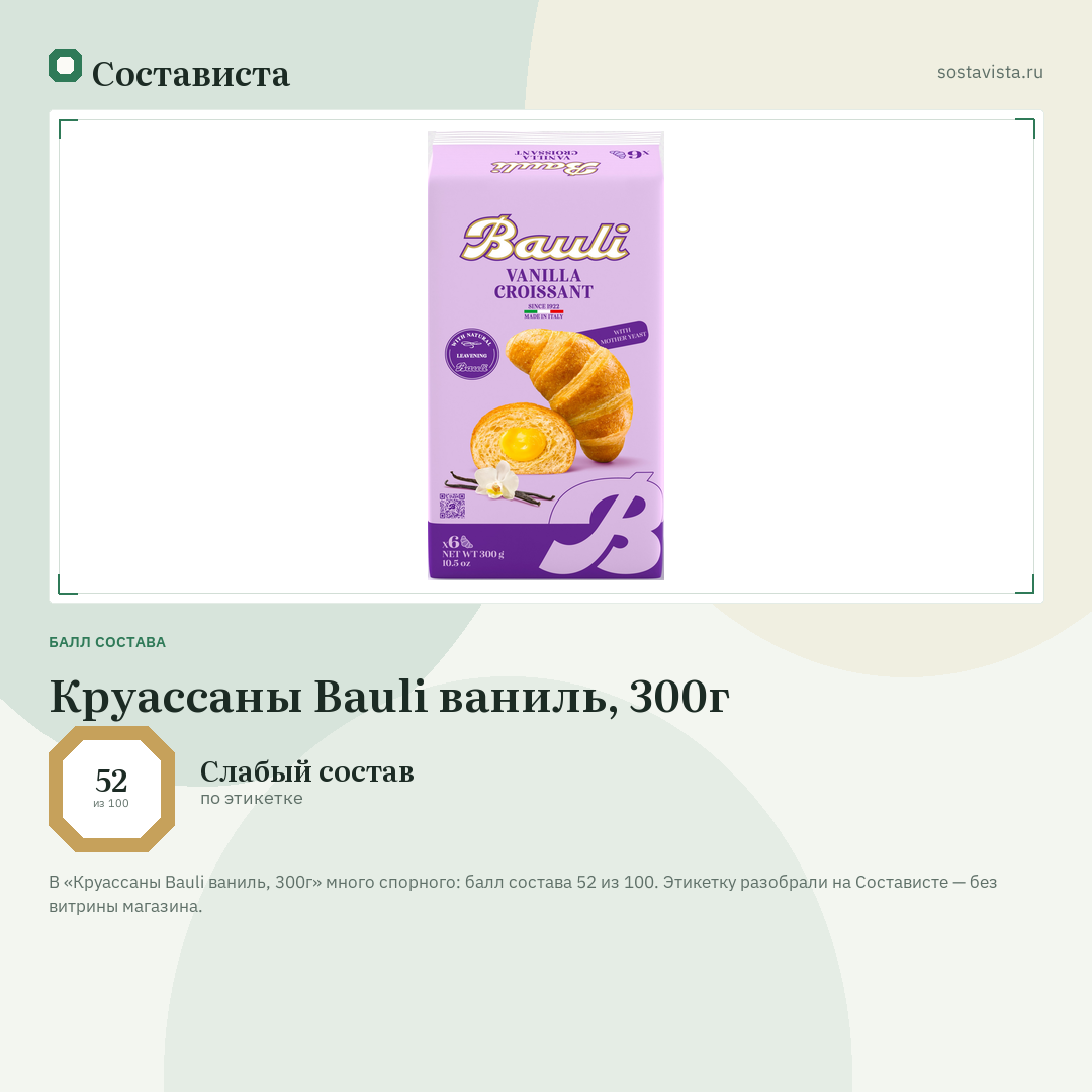 Круассаны Bauli ваниль, 300г: балл состава 52 из 100 — Состависта