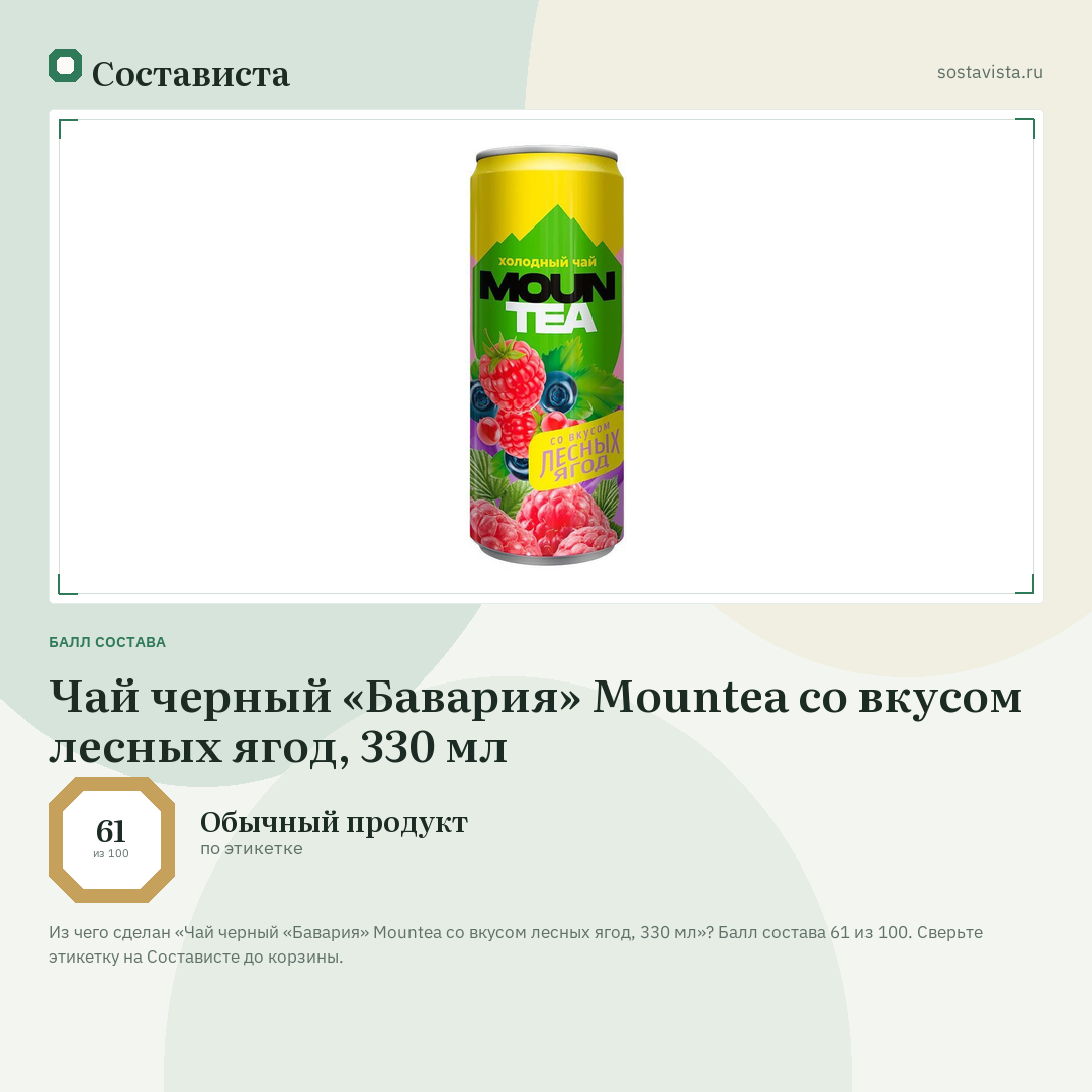 Чай черный «Бавария» Mountea со вкусом лесных ягод, 330 мл: балл состава 61 из 100 — Состависта