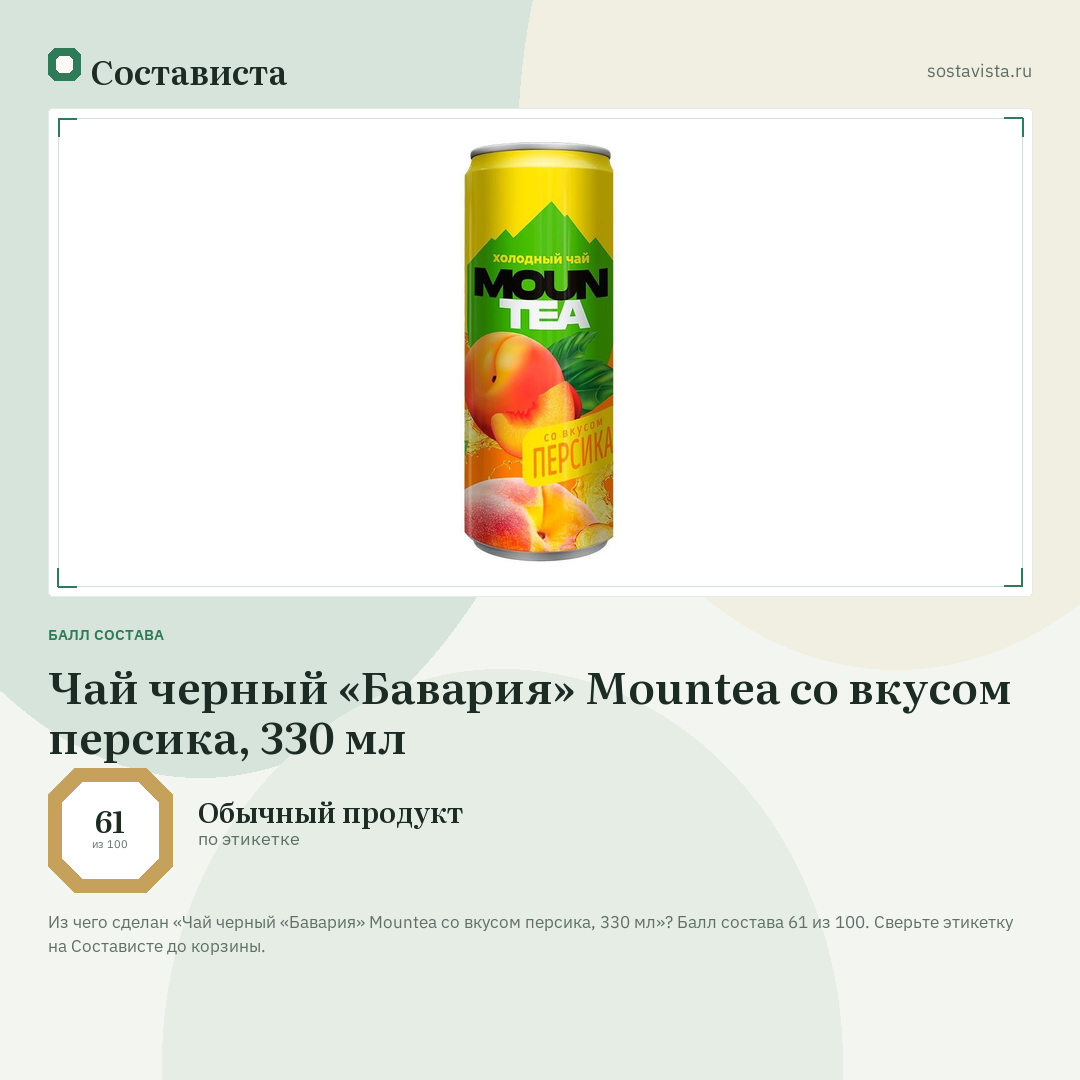 Чай черный «Бавария» Mountea со вкусом персика, 330 мл: балл состава 61 из 100 — Состависта