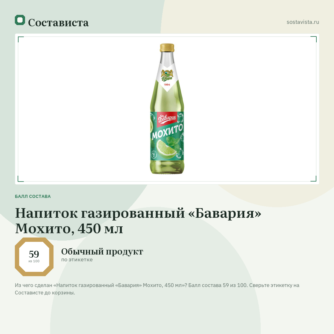 Напиток газированный «Бавария» Мохито, 450 мл: балл состава 59 из 100 — Состависта