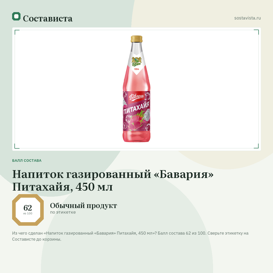Напиток газированный «Бавария» Питахайя, 450 мл: балл состава 62 из 100 — Состависта