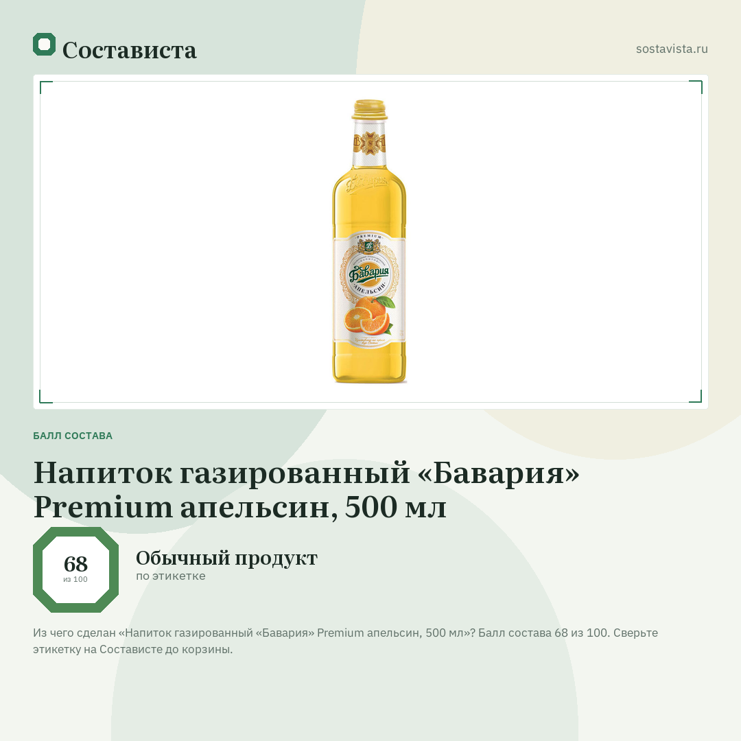Напиток газированный «Бавария» Premium апельсин, 500 мл: балл состава 68 из 100 — Состависта
