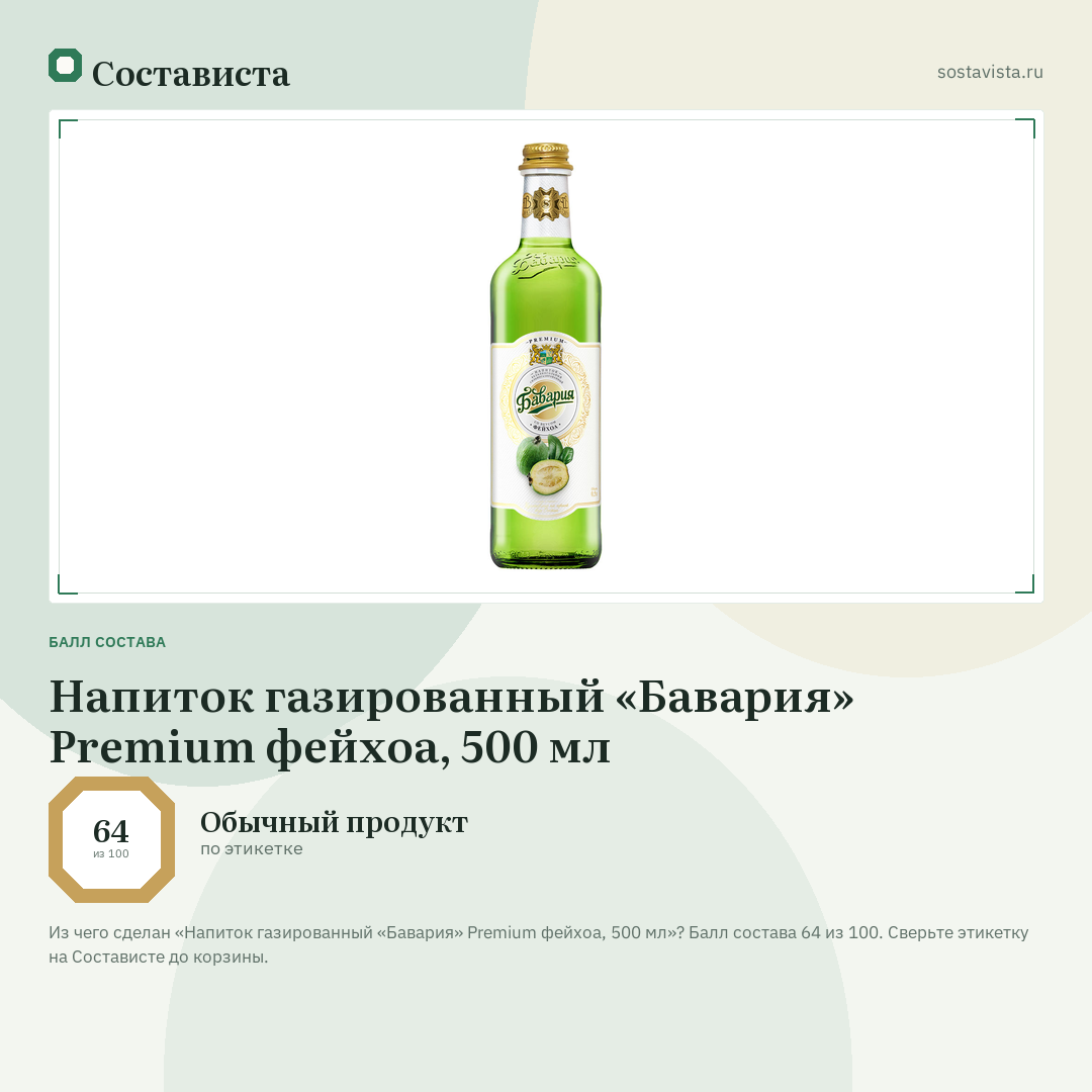 Напиток газированный «Бавария» Premium фейхоа, 500 мл: балл состава 64 из 100 — Состависта