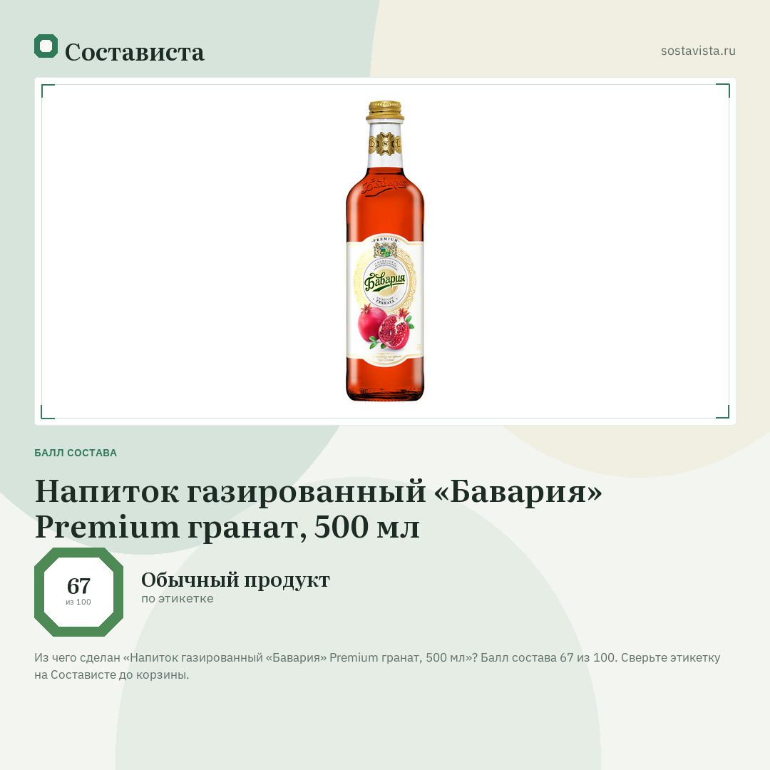 Напиток газированный «Бавария» Premium гранат, 500 мл: балл состава 67 из 100 — Состависта