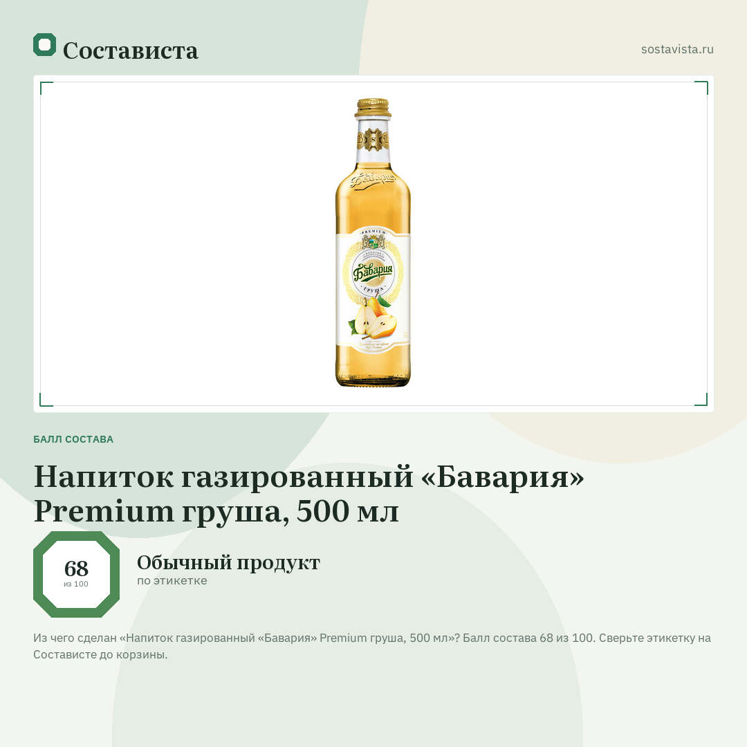 Напиток газированный «Бавария» Premium груша, 500 мл: балл состава 68 из 100 — Состависта