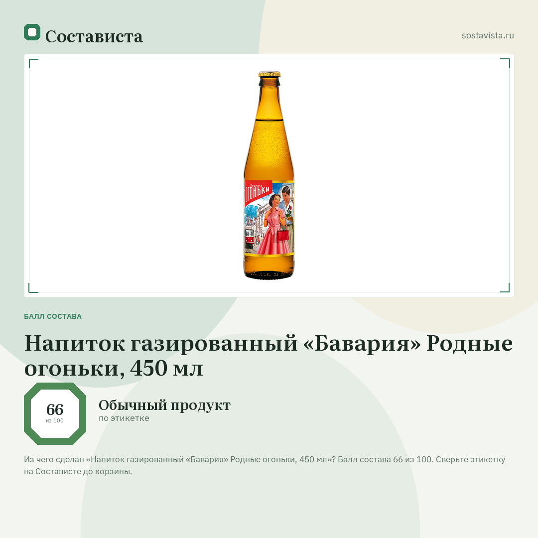 Напиток газированный «Бавария» Родные огоньки, 450 мл: балл состава 66 из 100 — Состависта