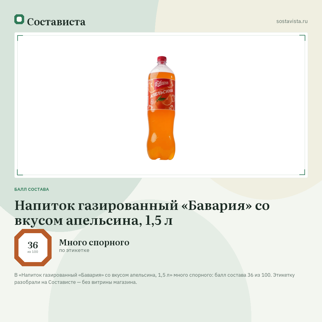 Напиток газированный «Бавария» со вкусом апельсина, 1,5 л: балл состава 36 из 100 — Состависта