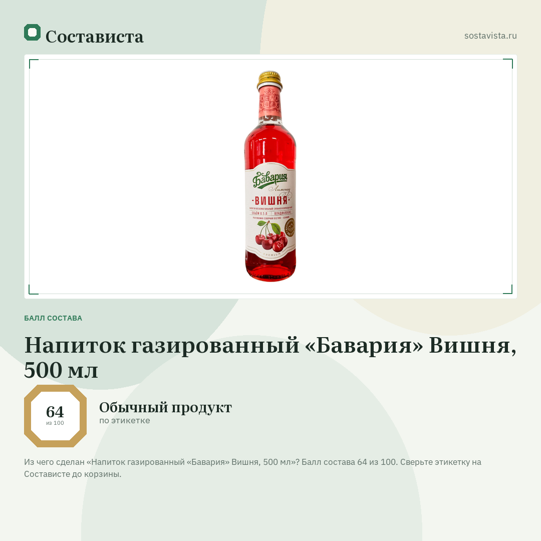 Напиток газированный «Бавария» Вишня, 500 мл: балл состава 64 из 100 — Состависта