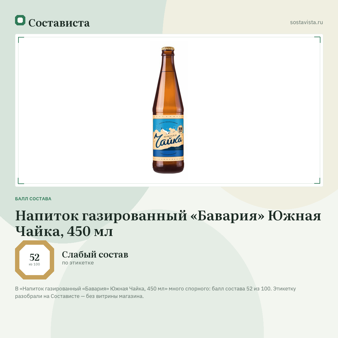 Напиток газированный «Бавария» Южная Чайка, 450 мл: балл состава 52 из 100 — Состависта