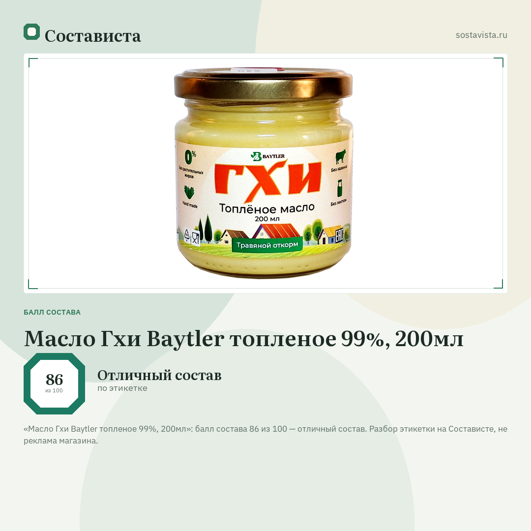 Масло Гхи Baytler топленое 99%, 200мл: балл состава 86 из 100 — Состависта