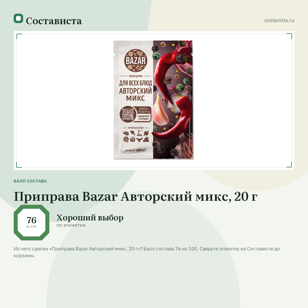 Приправа Bazar Авторский микс, 20 г: балл состава 76 из 100 — Состависта