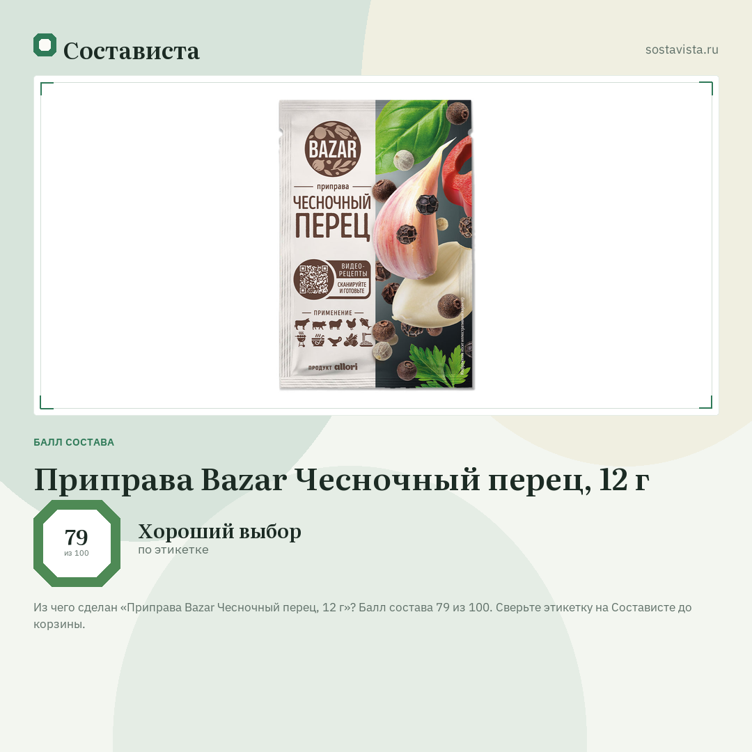 Приправа Bazar Чесночный перец, 12 г: балл состава 79 из 100 — Состависта