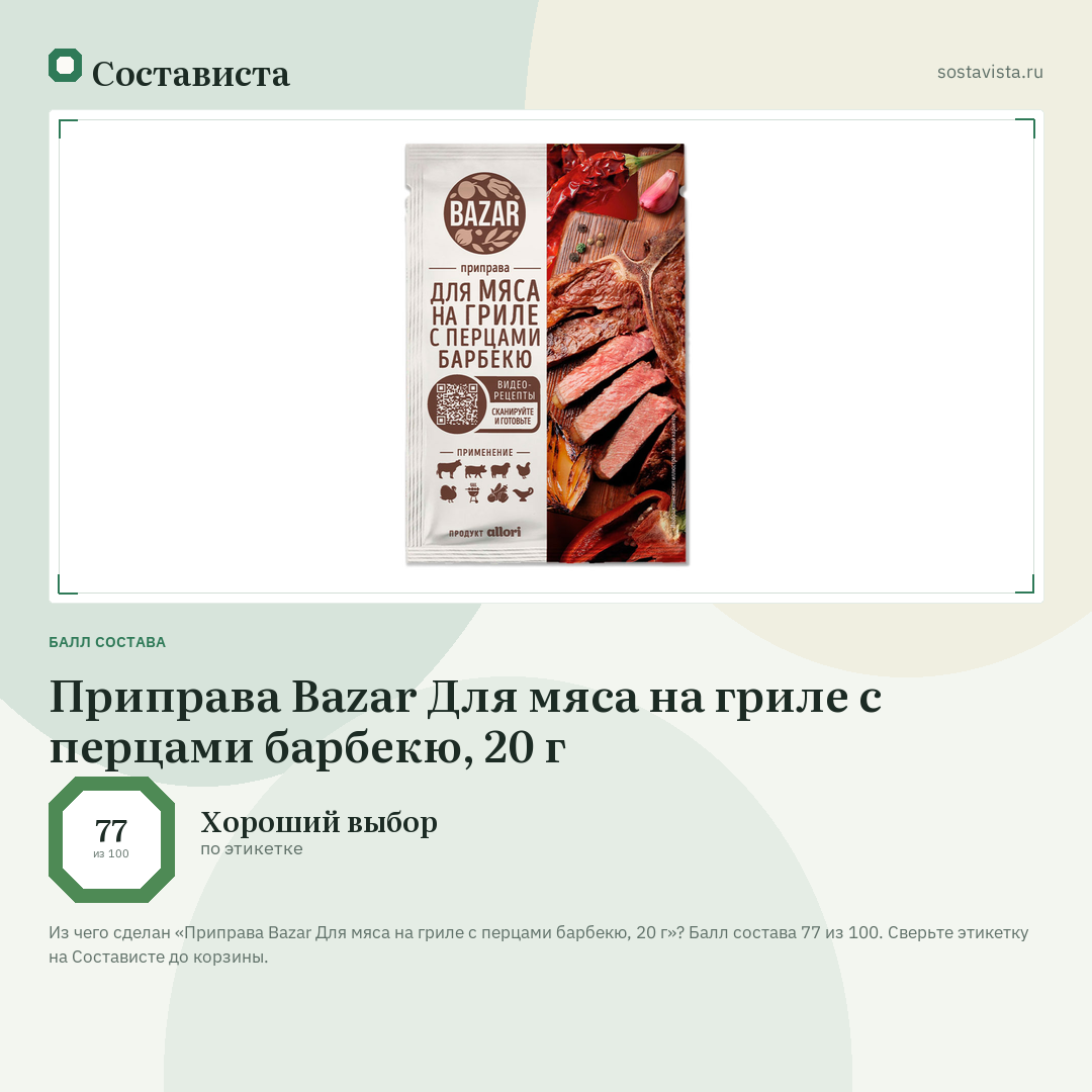 Приправа Bazar Для мяса на гриле с перцами барбекю, 20 г: балл состава 77 из 100 — Состависта