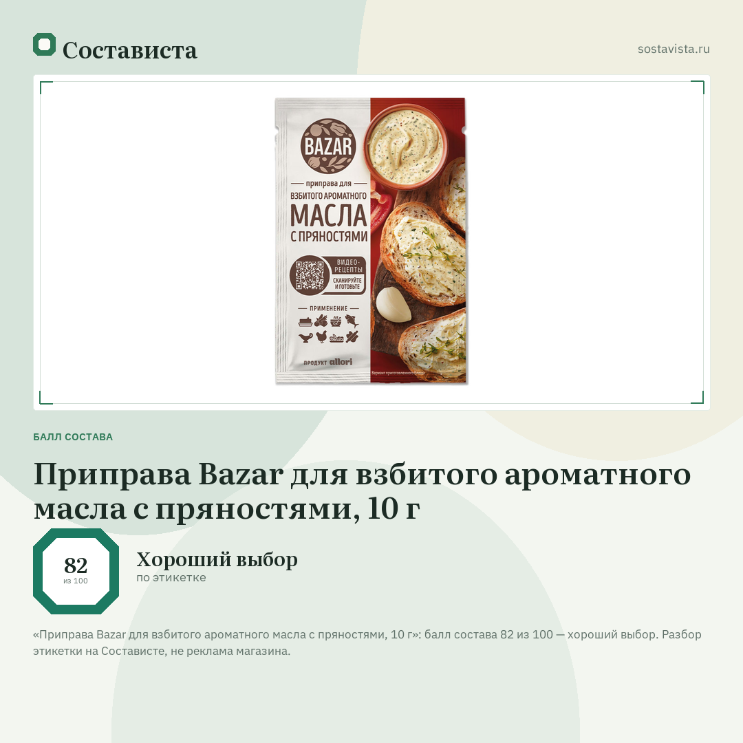 Приправа Bazar для взбитого ароматного масла с пряностями, 10 г: балл состава 82 из 100 — Состависта